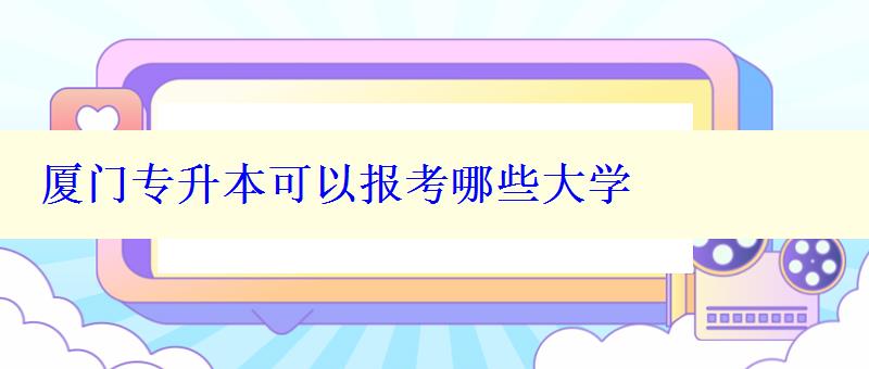 廈門專升本可以報考哪些大學(xué)