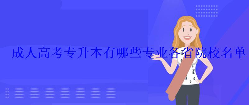 成人高考專升本有哪些專業各省院校名單 成人高考專升本有哪些專業各省院校名單