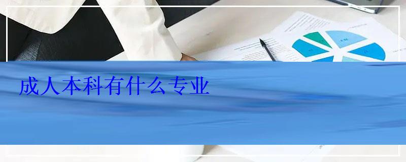 成人本科有什么專(zhuān)業(yè)