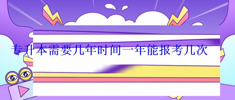 專升本需要幾年時(shí)間一年能報(bào)考幾次