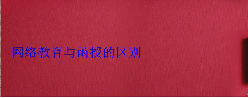網絡教育與函授的區別