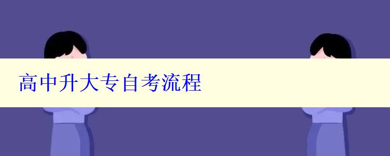 高中升大專自考流程 高中升大專自考流程