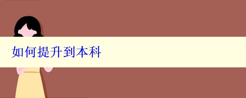如何提升到本科 如何提升到本科