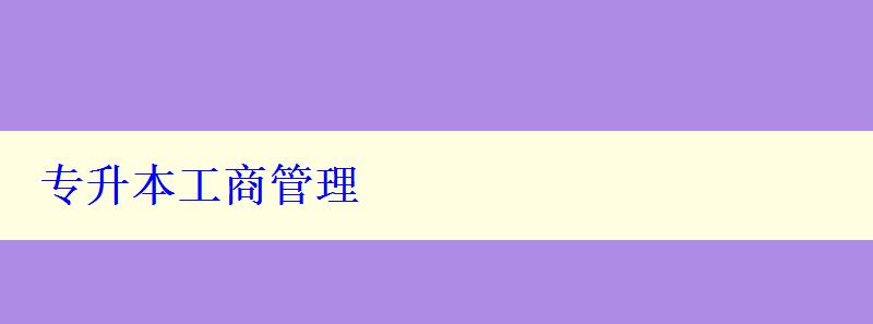專升本工商管理 專升本工商管理