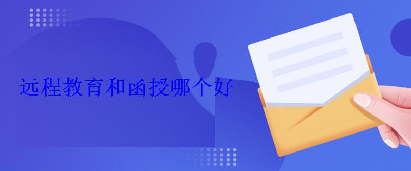 遠程教育和函授哪個好