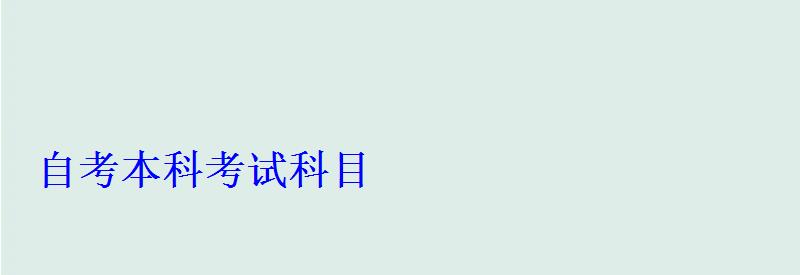 自考本科考試科目