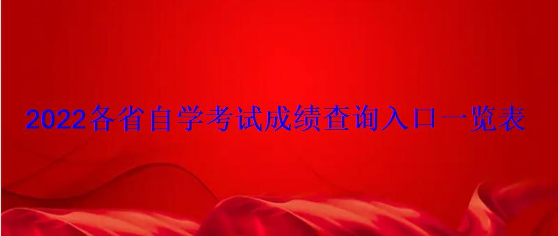 2022各省自學考試成績查詢入口一覽表 2022各省自學考試成績查詢入口一覽表