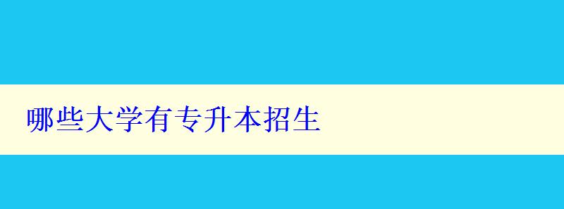 哪些大學有專升本招生 哪些大學有專升本招生