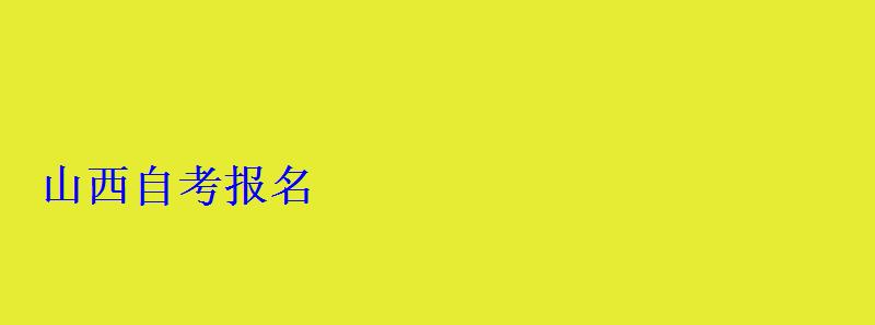 山西自考報(bào)名