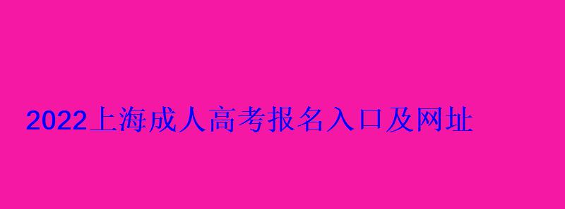 2022上海成人高考報(bào)名入口及網(wǎng)址