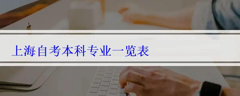 上海自考本科專業一覽表