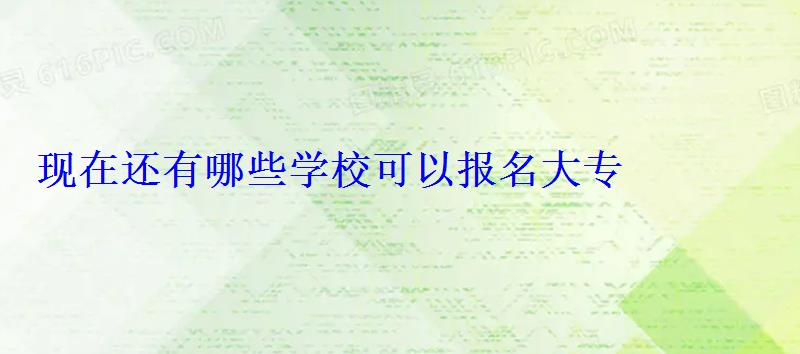 現在還有哪些學?？梢詧竺髮? style=
