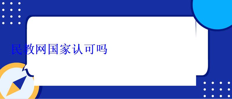 民教網國家認可嗎