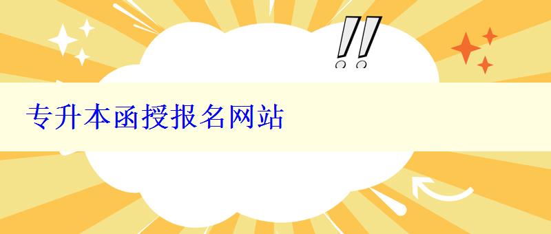 專升本函授報(bào)名網(wǎng)站 專升本函授報(bào)名網(wǎng)站