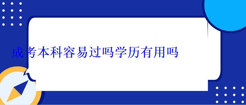 成考本科容易過嗎學歷有用嗎 成考本科容易過嗎學歷有用嗎