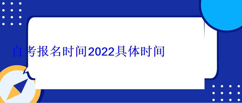 自考報名時間2022具體時間 自考報名時間2022具體時間