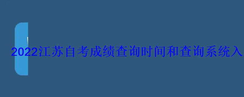 2022江蘇自考成績查詢時(shí)間和查詢系統(tǒng)入口