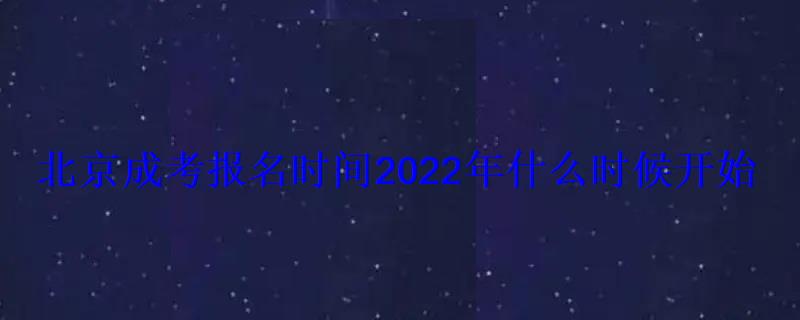北京成考報名時間2022年什么時候開始