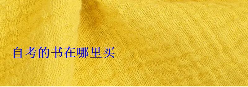 自考的書在哪里買
