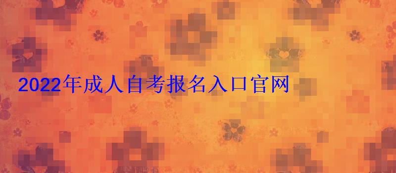 2022年成人自考報名入口官網