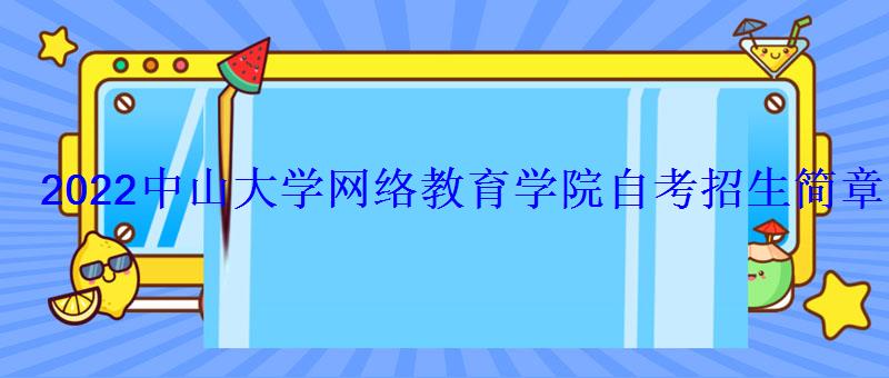 中山大學網(wǎng)絡教育學院自考招生簡章