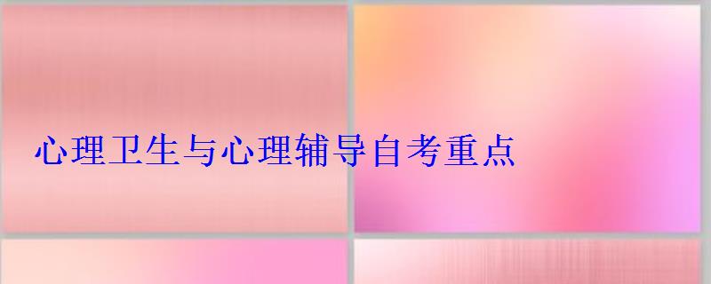 心理衛生與心理輔導自考重點