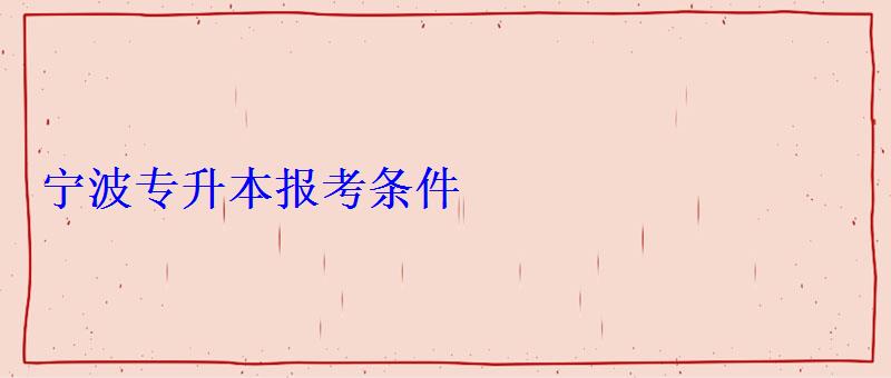 寧波專升本報考條件