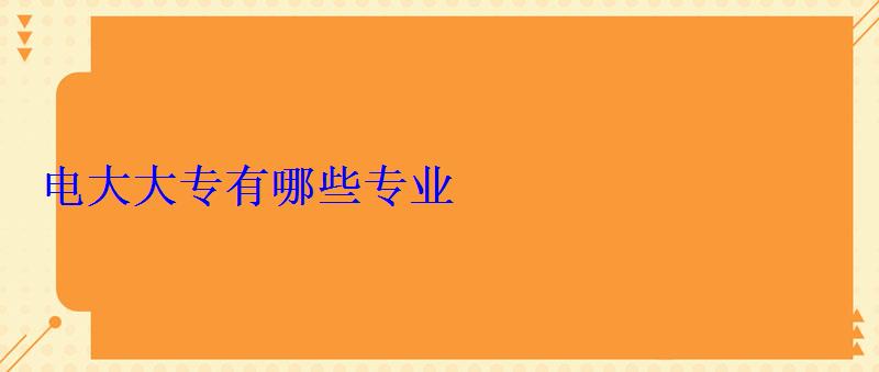 電大大專有哪些專業 電大大專有哪些專業