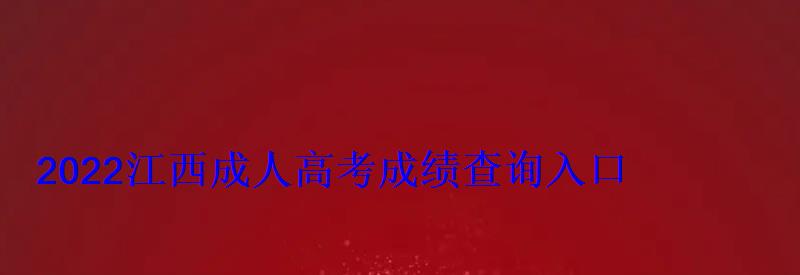 2022江西成人高考成績查詢入口