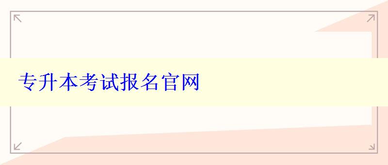 專升本考試報名官網 專升本考試報名官網