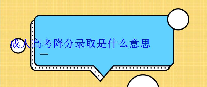 成人高考降分錄取是什么意思
