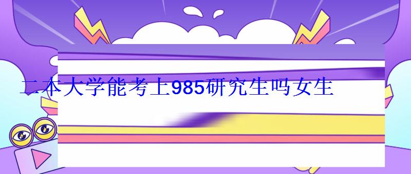 二本大學能考上985研究生嗎女生