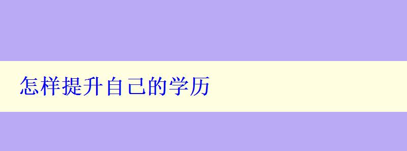 怎樣提升自己的學歷 怎樣提升自己的學歷