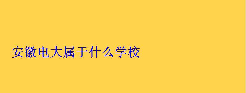 安徽電大屬于什么學校 安徽電大屬于什么學校