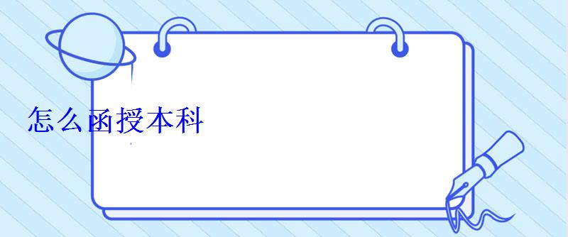 怎么函授本科 怎么函授本科