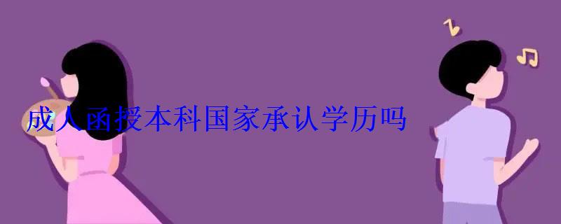 成人函授本科國家承認學歷嗎