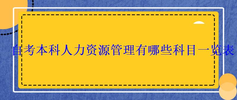 自考本科人力資源管理有哪些科目一覽表