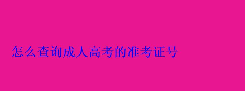 怎么查詢成人高考的準考證號
