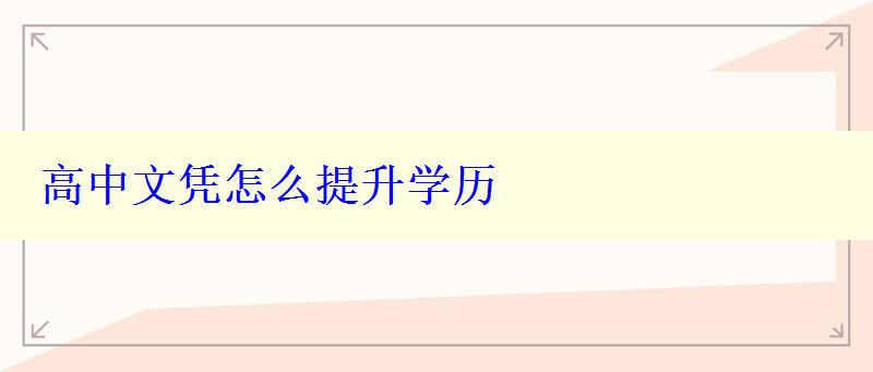 高中文憑怎么提升學(xué)歷 高中文憑怎么提升學(xué)歷