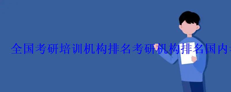 全國考研培訓機構排名考研機構排名，國內考研機構實力排名