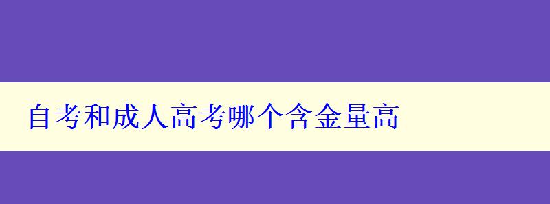 自考和成人高考哪個(gè)含金量高