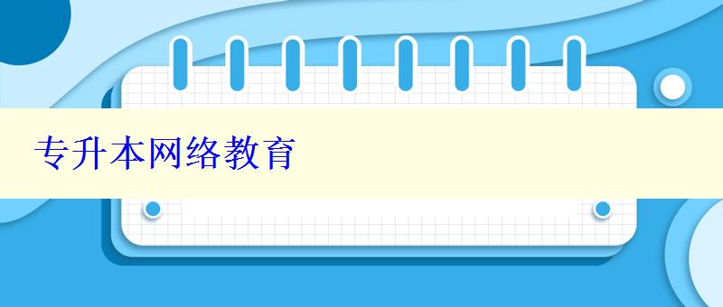 專升本網絡教育 專升本網絡教育
