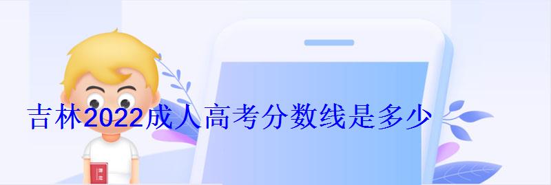 吉林2022成人高考分數線是多少