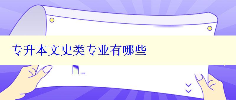 專升本文史類專業有哪些 專升本文史類專業有哪些
