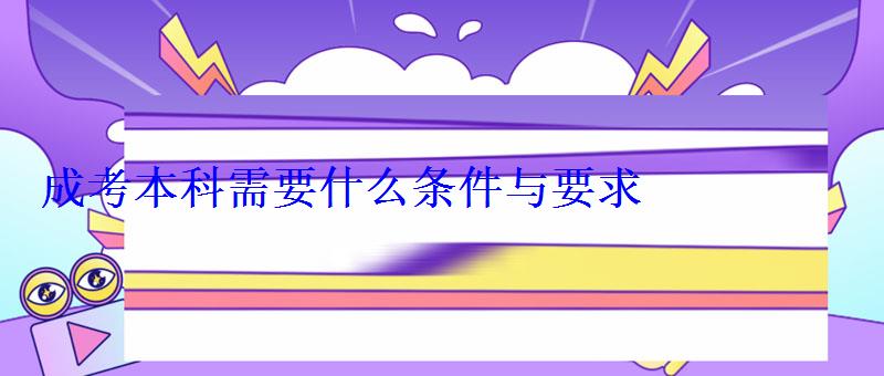 成考本科需要什么條件與要求