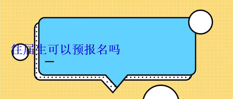 往屆生可以預(yù)報(bào)名嗎