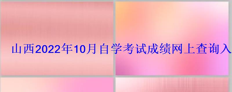 山西2022年10月自學考試成績網上查詢入口