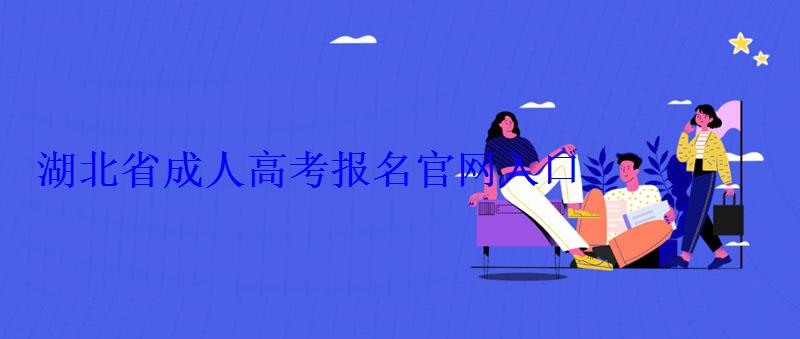 湖北省成人高考報名官網入口