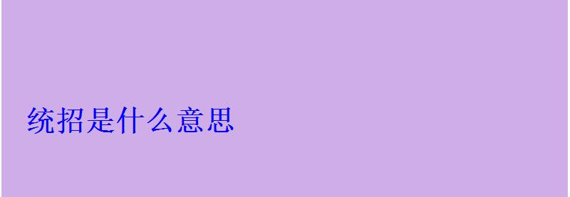 統(tǒng)招是什么意思