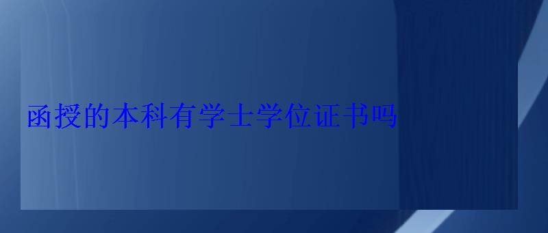 函授的本科有學士學位嗎，函授本科畢業(yè)有學位嗎
